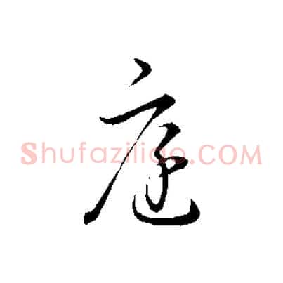 庭