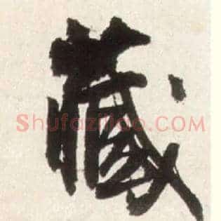 藏