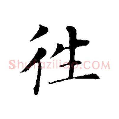 往