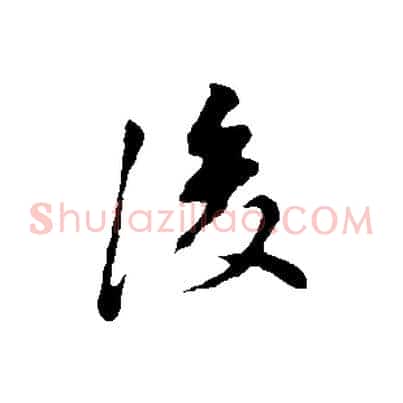後