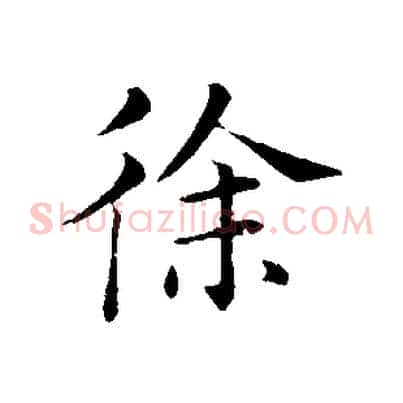 徐