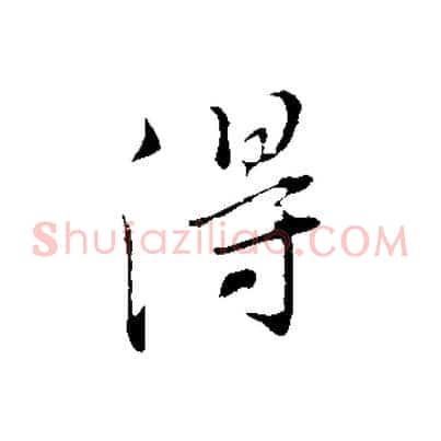 得