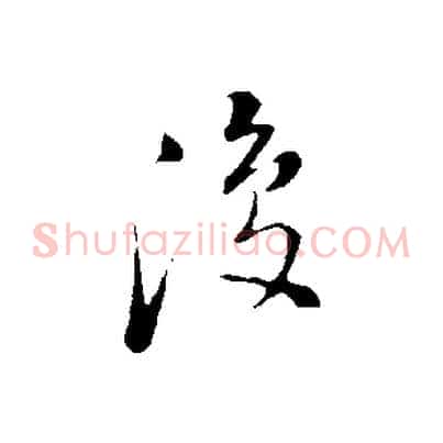 復