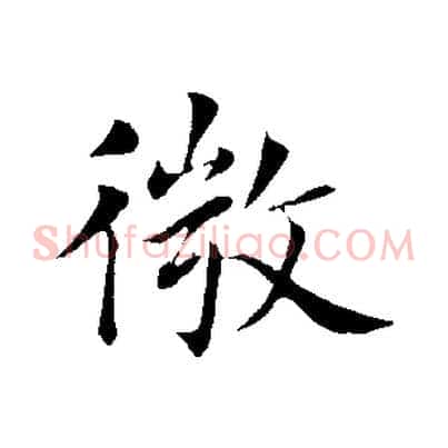 微