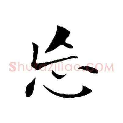 忘