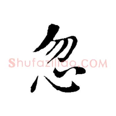 忽