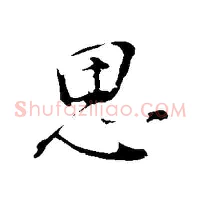 思