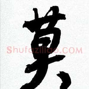 莫
