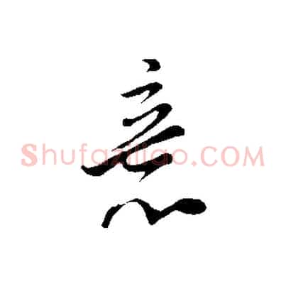 意