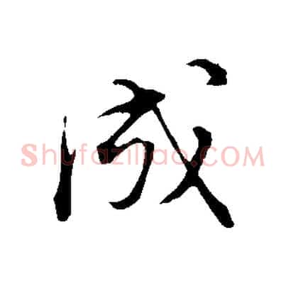 成