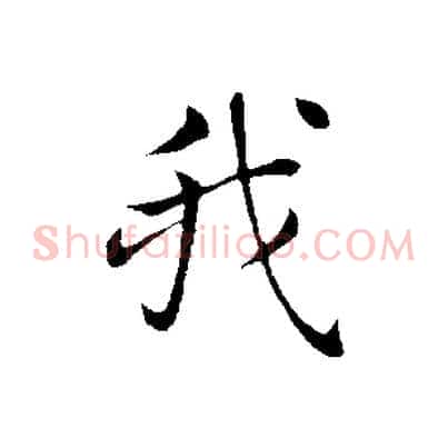 我