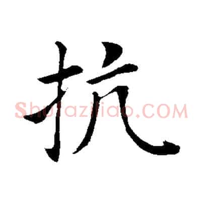 抗