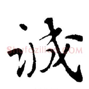 诚