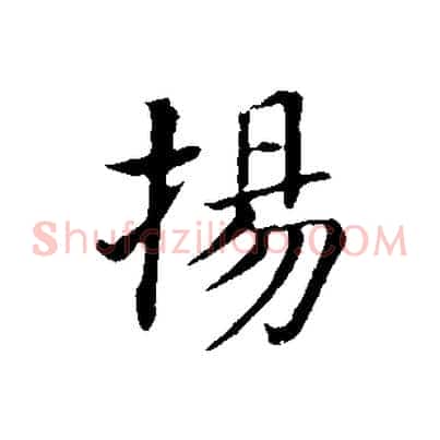 揚