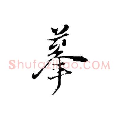 摹