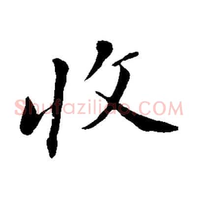 收