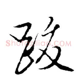 跋