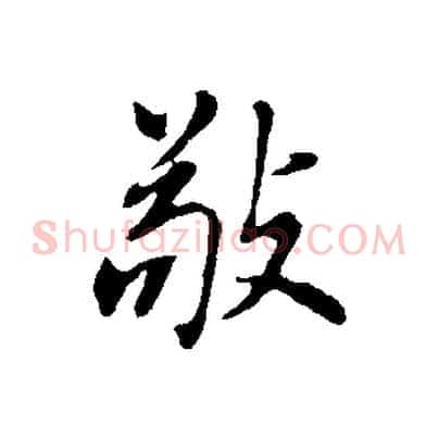 敬