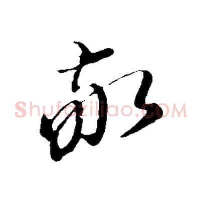 敬