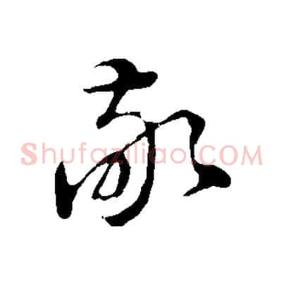 敬