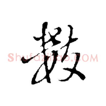 數