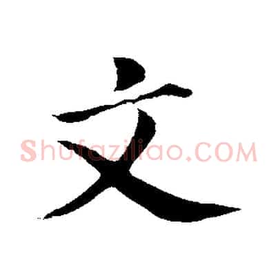 文