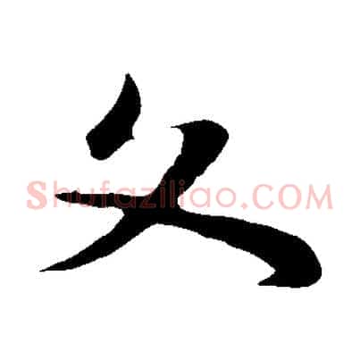 文