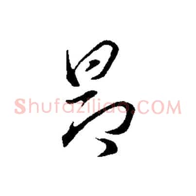 昂
