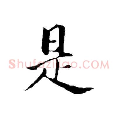 是