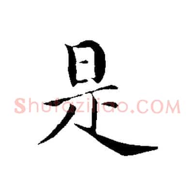 是