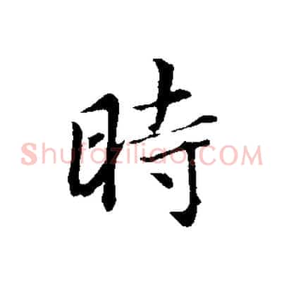 時