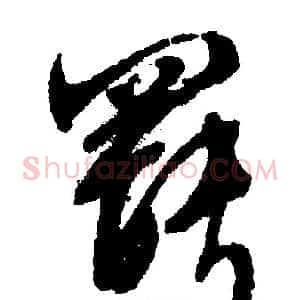 罢