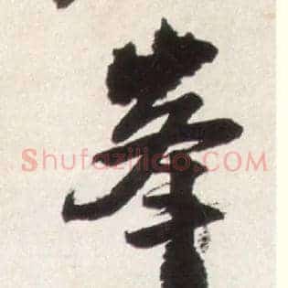 峰