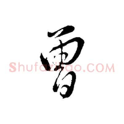 曾