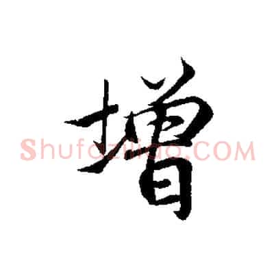 增