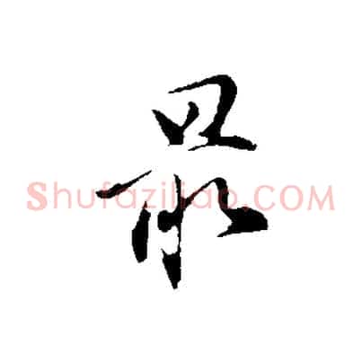 最