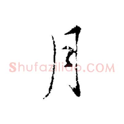 月