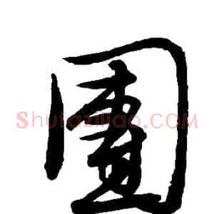 团