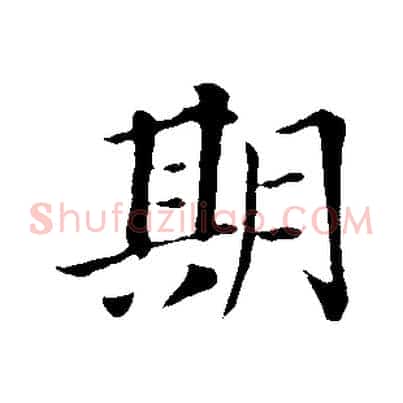 期