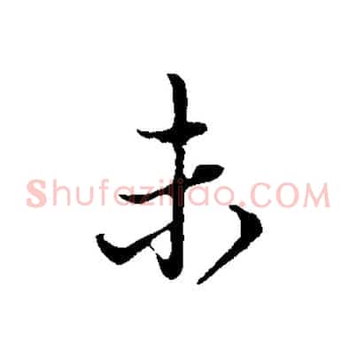 未
