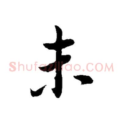 未