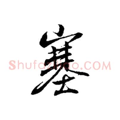 塞