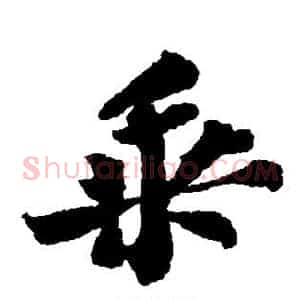 乘
