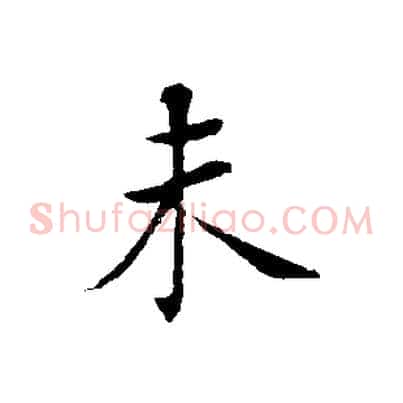 未