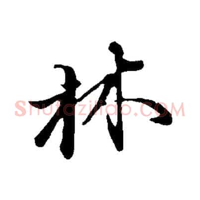 林
