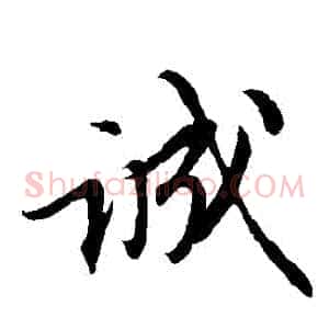 誠