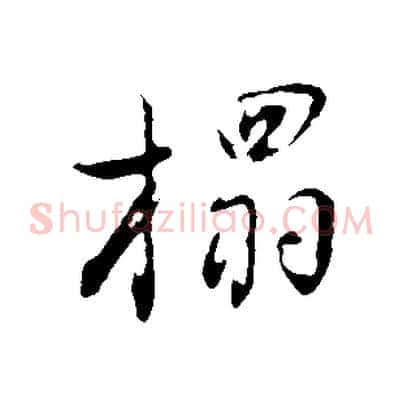 榻