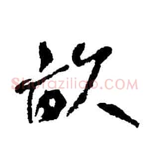 畝