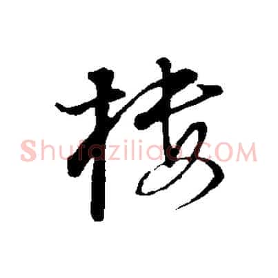 樓