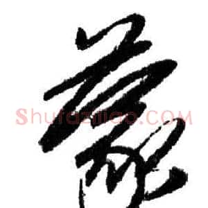 蒙